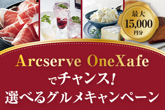 Arcserve OneXafeでチャンス！プレゼントGetキャンペーン