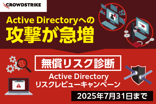CrowdStrike Active Directory リスクレビューキャンペーン