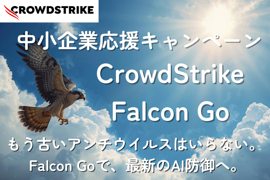 CrowdStrike Falcon Go 中小企業応援キャンペーン