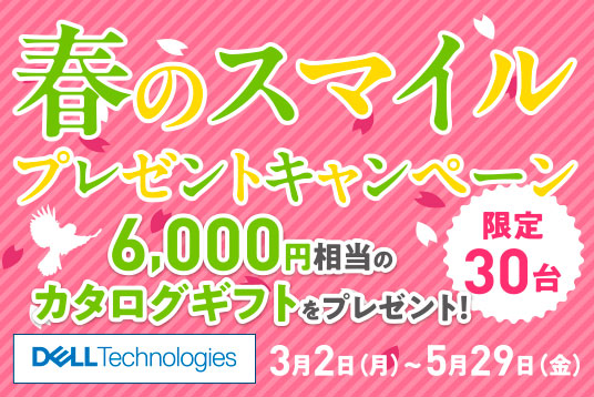 Dell Technologiesストレージをご販売いただいたお客様へ 春のスマイルプレゼントキャンペーン