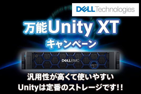 Dell Technologies 万能Unity XTキャンペーン キャンペーン