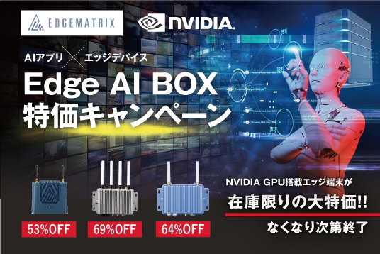 Edge AI BOX 特価キャンペーン