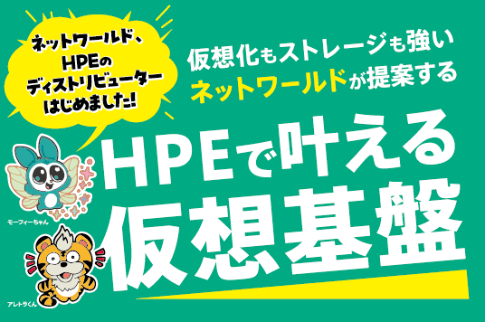 HPEで叶える仮想基盤