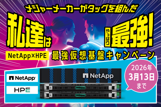 NetApp×HPEコラボ 最強仮想基盤キャンペーン