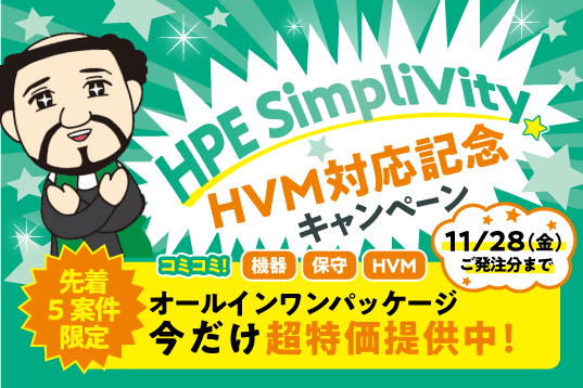 HPE SimpliVity　HVM対応記念キャンペーン