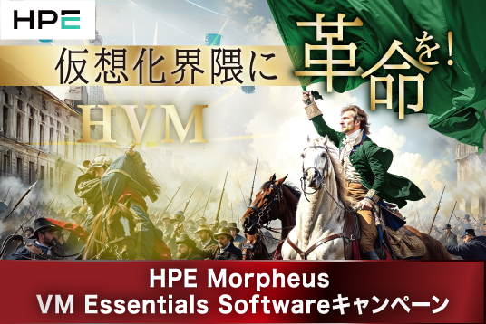 仮想化界隈に革命を！HPE Morpheus VM Essentials Softwareキャンペーン