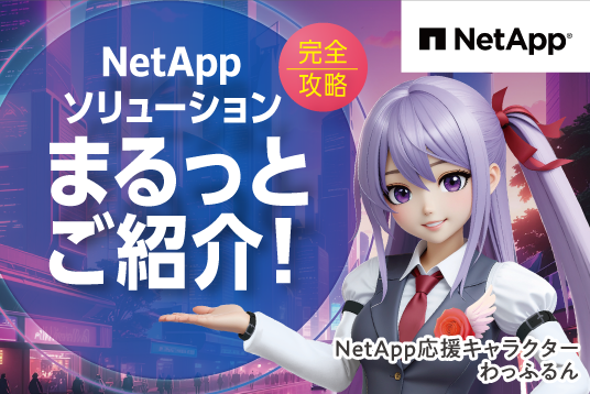 NetAppソリューション まるっとご紹介