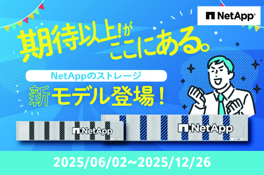 NetApp 期待以上！がここにある。新モデル