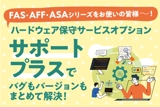 NetApp サポートプラス