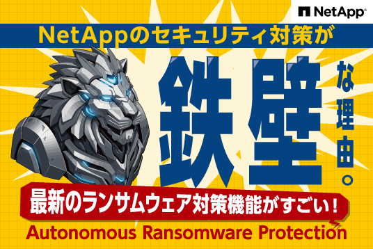 NetAppのセキュリティ対策が鉄壁な理由