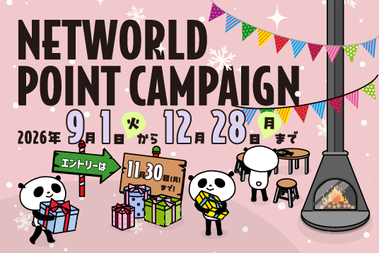 ネットワールドポイントキャンペーン 2026 Autumn