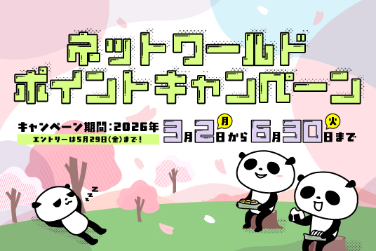 ネットワールドポイントキャンペーン 2026 Spring