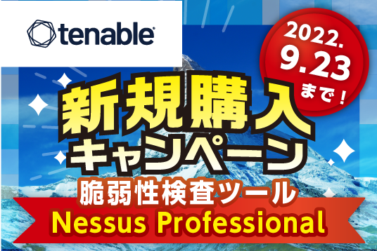 Tenable Nessus Professional 夏のお得な新規購入キャンペーン