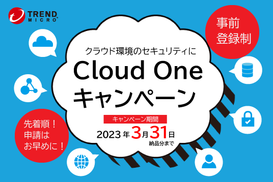 TrendMicro Cloud Oneキャンペーン