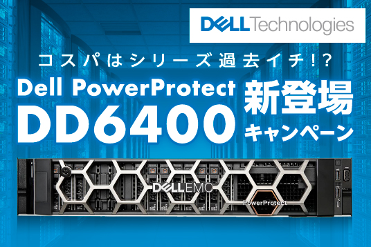 Dell Technologies Dell PowerProtect DD6400 新登場 キャンペーン