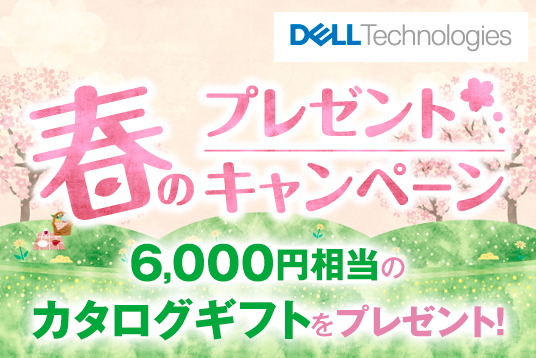 Dell Technologies 春のプレゼントキャンペーン