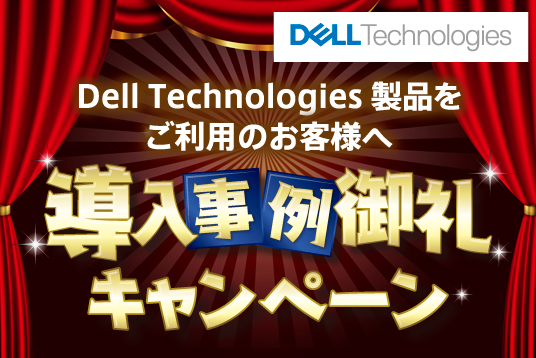 Dell Technologies製品をご利用のお客様へ 導入事例御礼キャンペーン