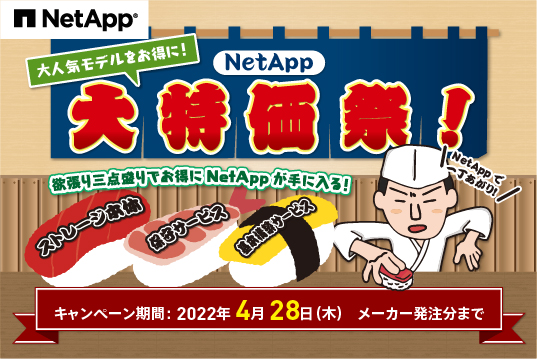 NetApp 大特価祭！