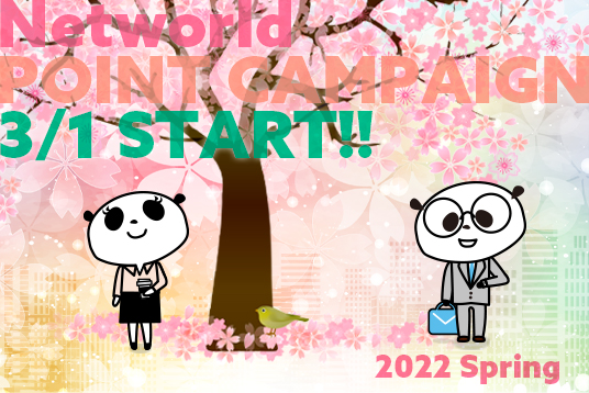 ネットワールドポイントキャンペーン 2022 Spring