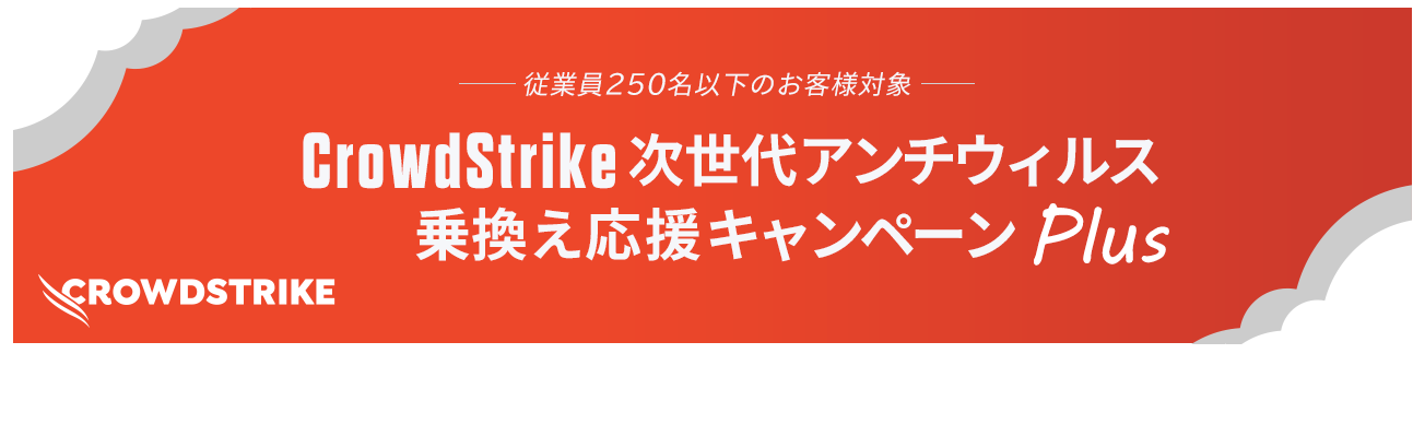 CrowdStrike次世代アンチウィルス乗換え応援キャンペーン Plus