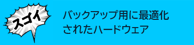 バックアップ用に最適化されたハードウェア