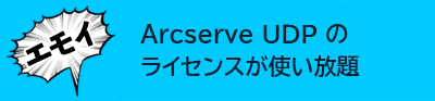 Arcserve UDPのライセンスが使い放題