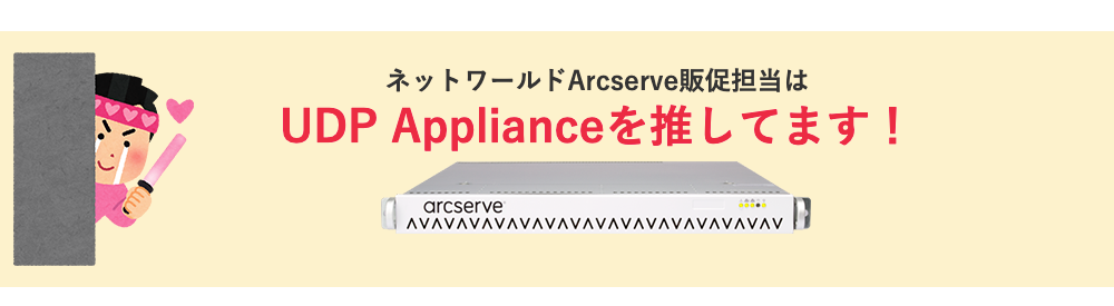 ネットワールドArcserve販促担当はUDP Applianceを推してます！