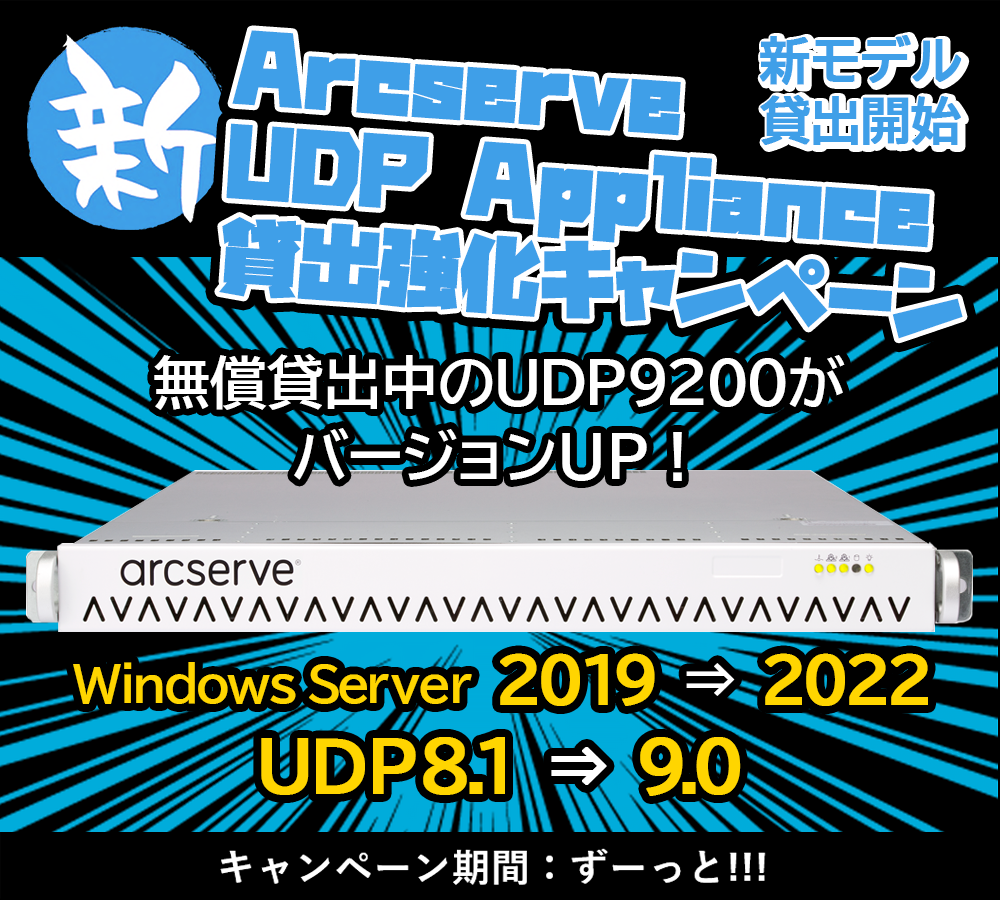 新Arcserve UDP Appliance 貸出強化キャンペーン