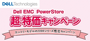 DellEMCPowerStore超・特価キャンペーン