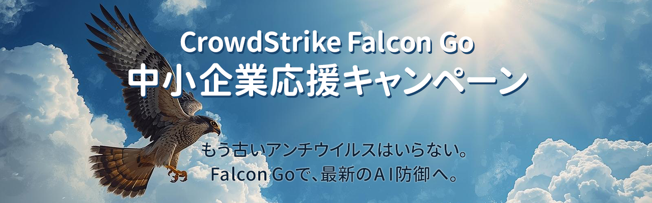 CrowdStrike Falcon Go  中小企業応援キャンペーン もう古いアンチウイルスはいらない。 Falcon Goで、最新のAI防御へ。