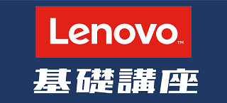 Lenovo基礎講座