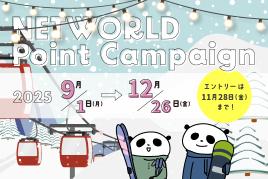 ネットワールドポイントキャンペーン 2025 Autumn
