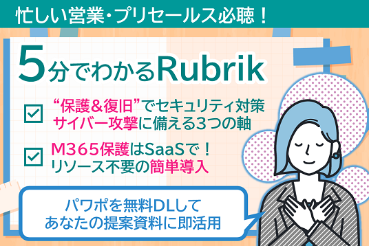 5分でわかるRubrik