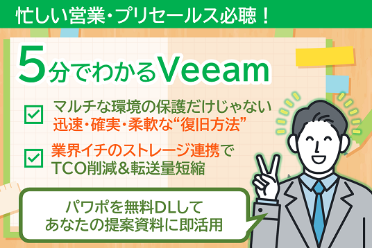 5分でわかるVeeam