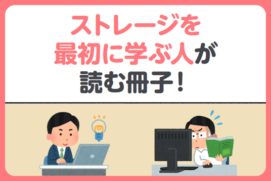 ストレージを最初に学ぶ人が見るサイト