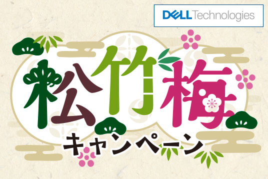 【Dell Technologies】PowerProtect DD 松竹梅キャンペーン