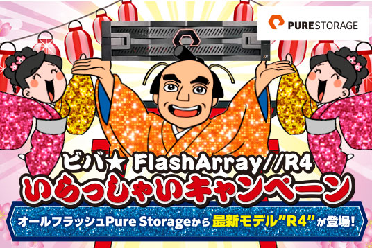Pure Storage史上最大の性能改善！ビバ★ FlashArray//R４ いらっしゃいキャンペーン
