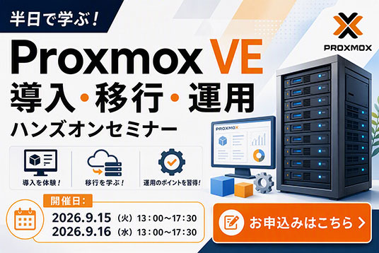 【Web 開催】半日で学ぶ！Proxmox VE 導入・移行・運用ハンズオンセミナー