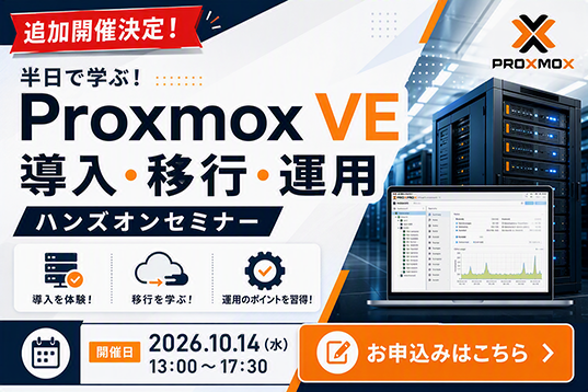 【Web 開催】半日で学ぶ！Proxmox VE 導入・移行・運用ハンズオンセミナー