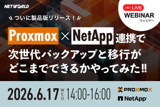 【Webセミナー】 ついに製品版リリース！Proxmox × NetApp 連携で 次世代バックアップと移行がどこまでできるかやってみた 