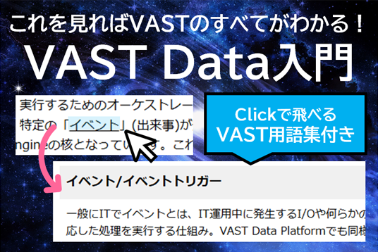 VAST Data Platformとは？
