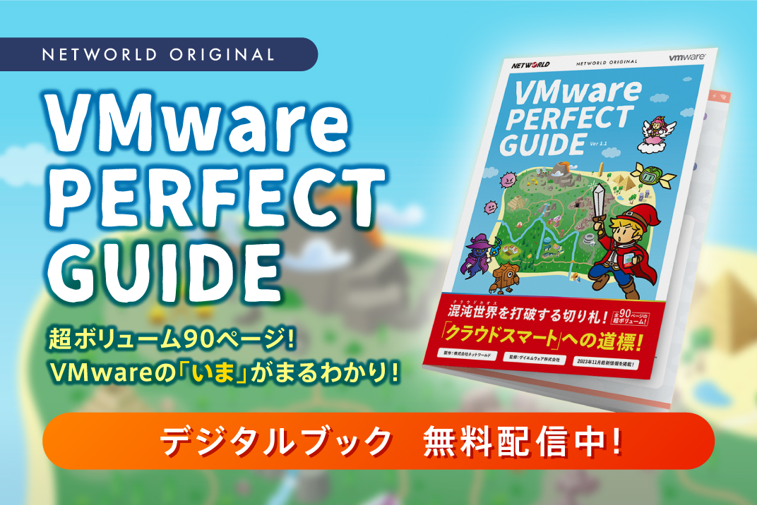 マルチクラ>【デジタルブック】ネットワールドオリジナル『VMware PERFECT GUIDE』Ver 1.1ウド時代に 求められる ロードバランサー／ADC