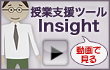 授業支援ツールInsight