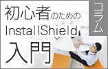 Flexera （InstallShield） InstallShieldコラム