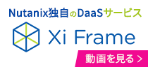 【Nutanix】Nutanix独自のDaaS Xi Frame