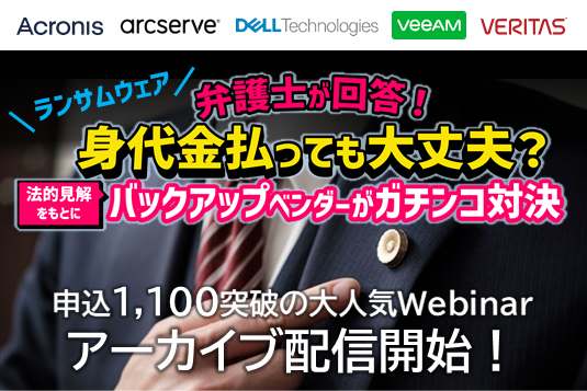 【録画版】弁護士が回答！身代金払っても大丈夫？法的見解をもとにバックアップベンダーがガチンコ対決