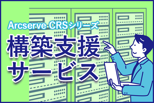Arcserve CRSシリーズ構築支援サービス