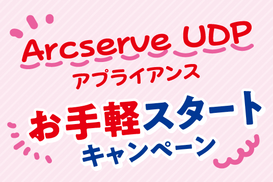 Arcserve UDP アプライアンスお手軽スタートキャンペーン