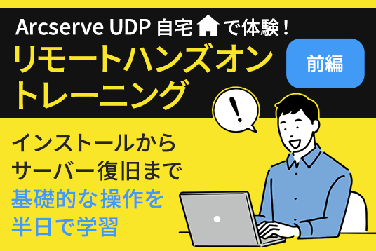 Arcserve UDP リモートハンズオン前編