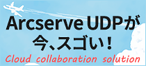 Arcserve UDPが今、スゴイい！